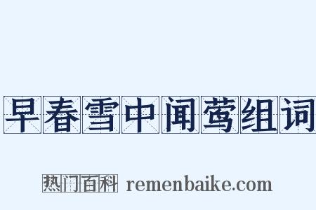 早春雪中闻莺组词是什么意思的图片